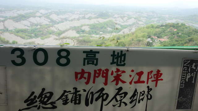 內門308高地