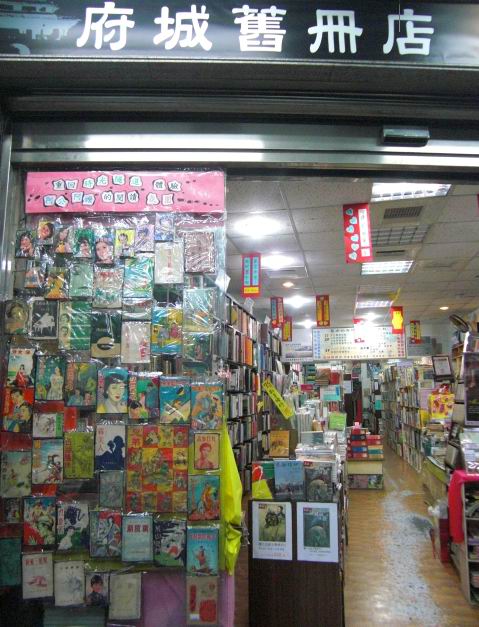 府城舊冊店