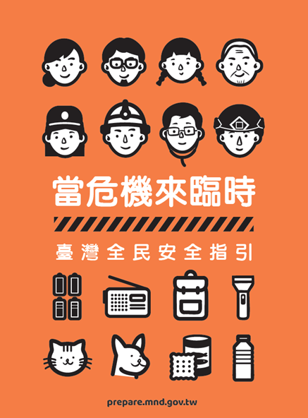 新版臺灣全民安全指引